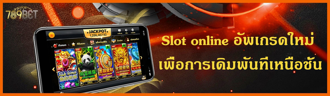 Slotอัพเกรดใหม่ เพื่อการเดิมพันที่เหนือชั้น